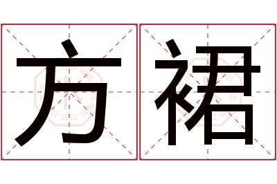 方裙名字寓意