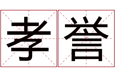 孝誉名字寓意