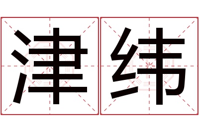 津纬名字寓意