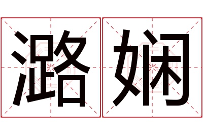 潞娴名字寓意