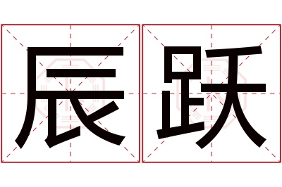 辰跃名字寓意