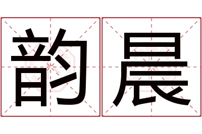 韵晨名字寓意