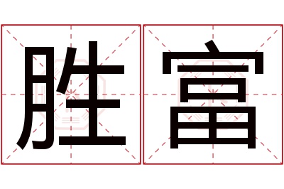 胜富名字寓意