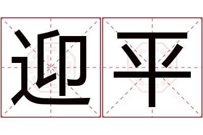 迎平名字寓意