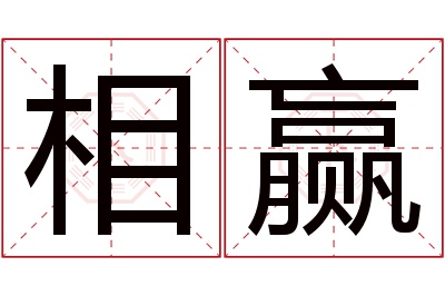 相赢名字寓意