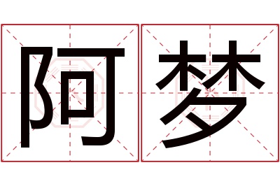 阿梦名字寓意