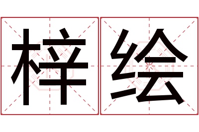 梓绘名字寓意