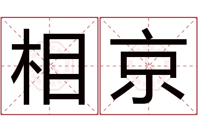 相京名字寓意