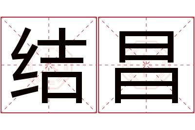 结昌名字寓意