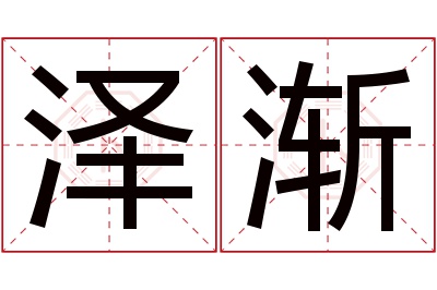 泽渐名字寓意