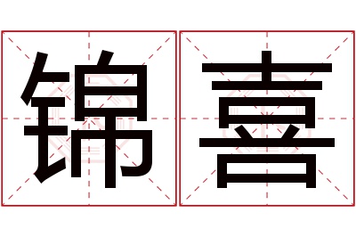 锦喜名字寓意