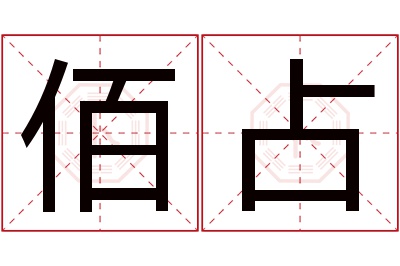 佰占名字寓意