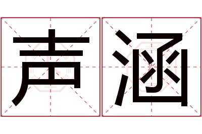 声涵名字寓意