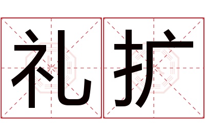 礼扩名字寓意