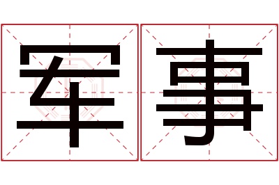 军事名字寓意