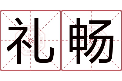 礼畅名字寓意