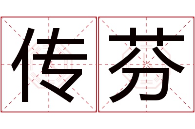 传芬名字寓意