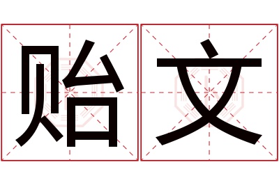 贻文名字寓意