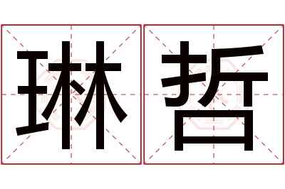 琳哲名字寓意