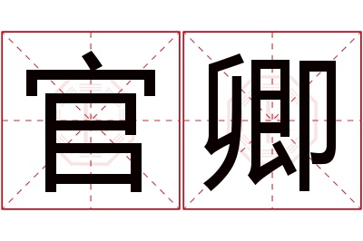 官卿名字寓意