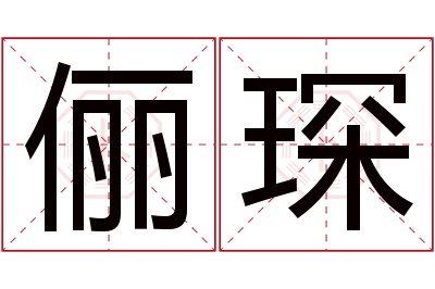 俪琛名字寓意