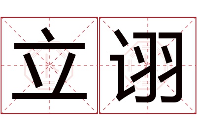 立诩名字寓意