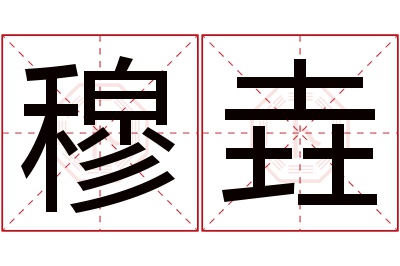 穆垚名字寓意