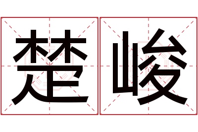 楚峻名字寓意