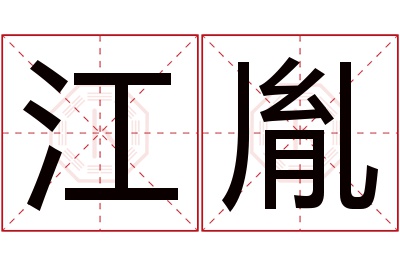 江胤名字寓意