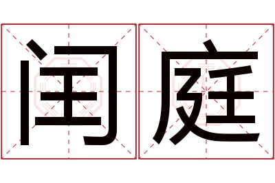 闰庭名字寓意