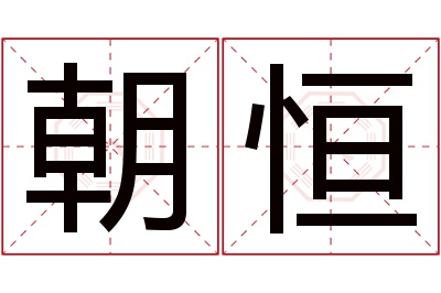 朝恒名字寓意