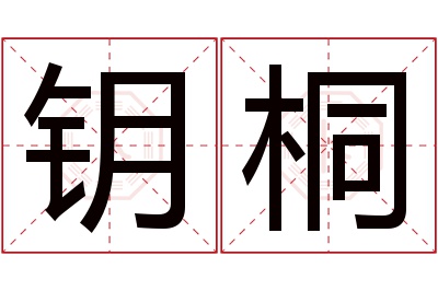 钥桐名字寓意