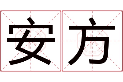 安方名字寓意