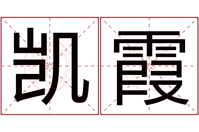 凯霞名字寓意