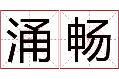 涌畅名字寓意