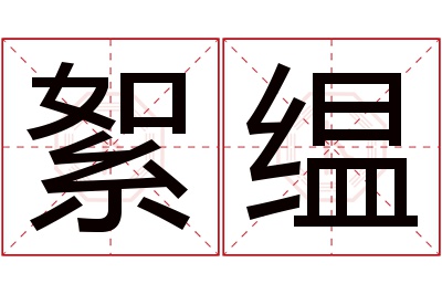 絮缊名字寓意