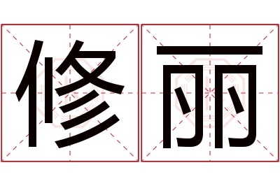 修丽名字寓意