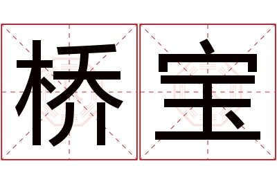 桥宝名字寓意