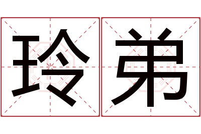 玲弟名字寓意