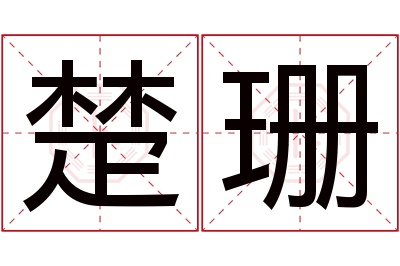 楚珊名字寓意