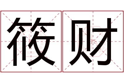 筱财名字寓意