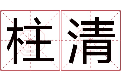 柱清名字寓意