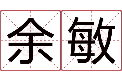 余敏名字寓意