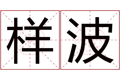 样波名字寓意