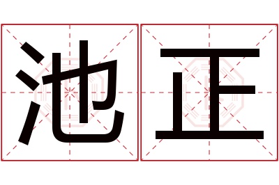 池正名字寓意