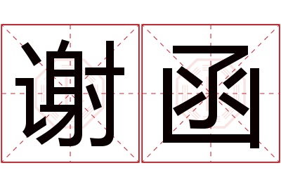 谢函名字寓意