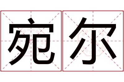 宛尔名字寓意