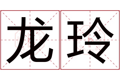 龙玲名字寓意