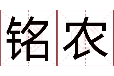 铭农名字寓意