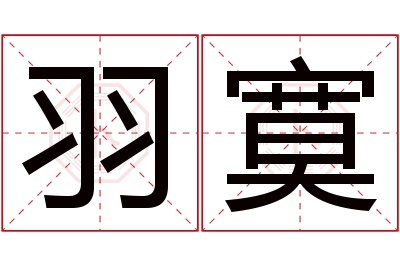 羽寞名字寓意